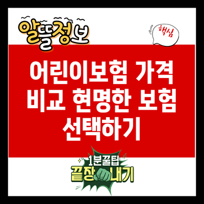 어린이보험 가격 비교: 현명한 보험 선택하기