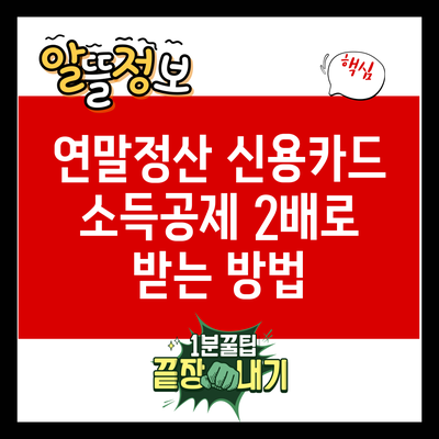 연말정산 신용카드 소득공제 2배로 받는 방법