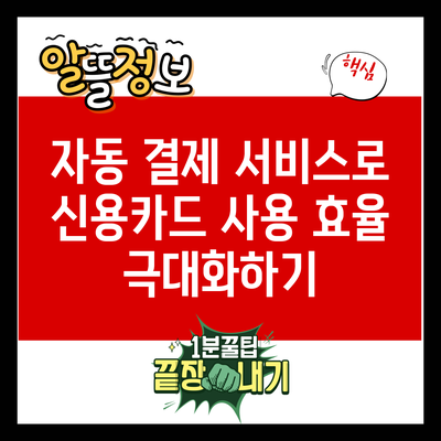 자동 결제 서비스로 신용카드 사용 효율 극대화하기