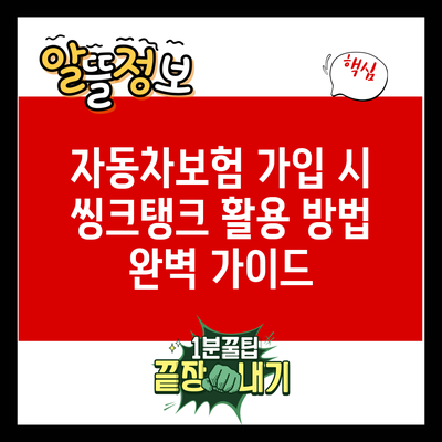 자동차보험 가입 시 씽크탱크 활용 방법 완벽 가이드