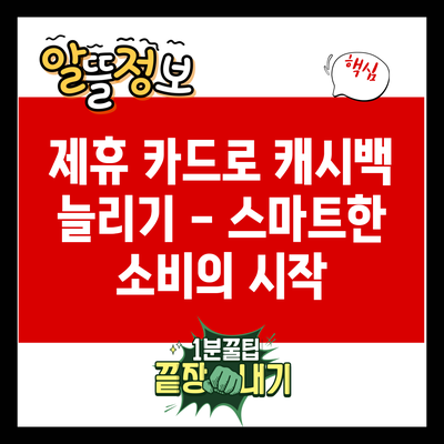 제휴 카드로 캐시백 늘리기 – 스마트한 소비의 시작