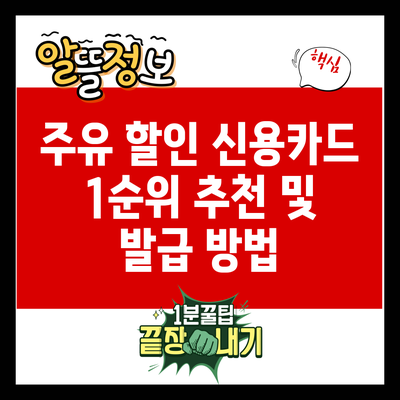 주유 할인 신용카드 1순위 추천 및 발급 방법