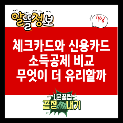 체크카드와 신용카드 소득공제 비교: 무엇이 더 유리할까?