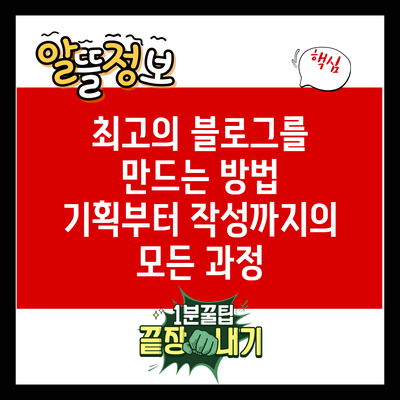 최고의 블로그를 만드는 방법: 기획부터 작성까지의 모든 과정