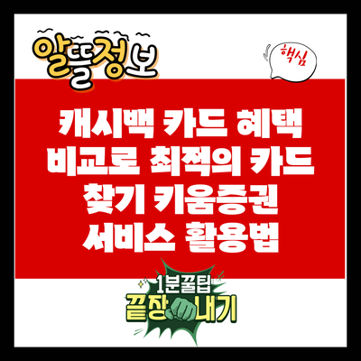 캐시백 카드 혜택 비교로 최적의 카드 찾기: 키움증권 서비스 활용법