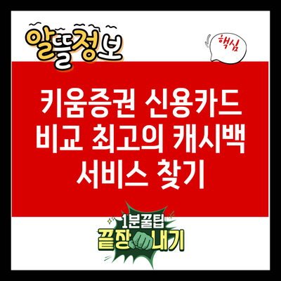 키움증권 신용카드 비교: 최고의 캐시백 서비스 찾기