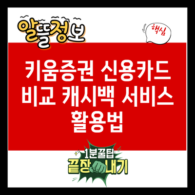 키움증권 신용카드 비교: 캐시백 서비스 활용법