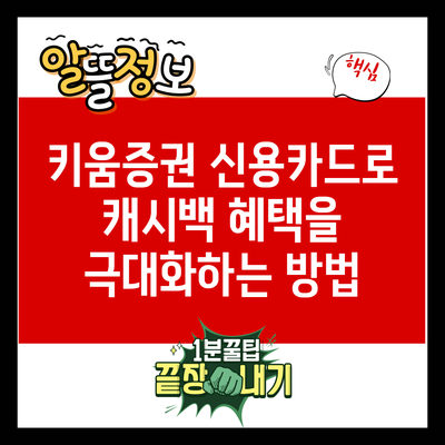 키움증권 신용카드로 캐시백 혜택을 극대화하는 방법
