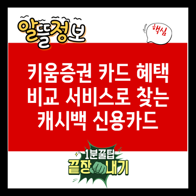 키움증권 카드 혜택 비교 서비스로 찾는 캐시백 신용카드