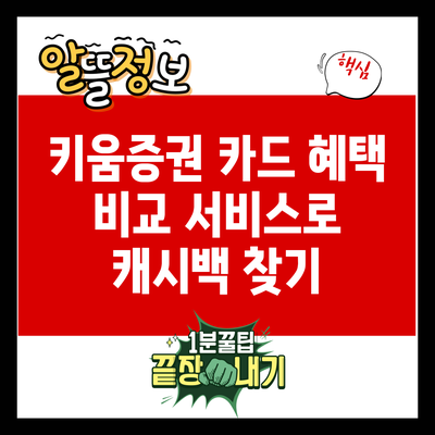 키움증권 카드 혜택 비교 서비스로 캐시백 찾기