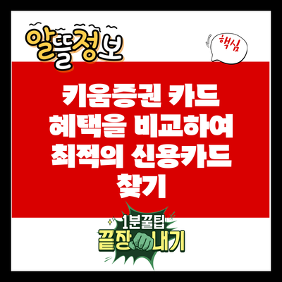 키움증권 카드 혜택을 비교하여 최적의 신용카드 찾기