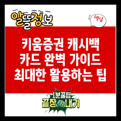 키움증권 캐시백 카드 완벽 가이드: 최대한 활용하는 팁