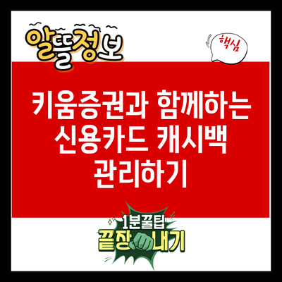키움증권과 함께하는 신용카드 캐시백 관리하기