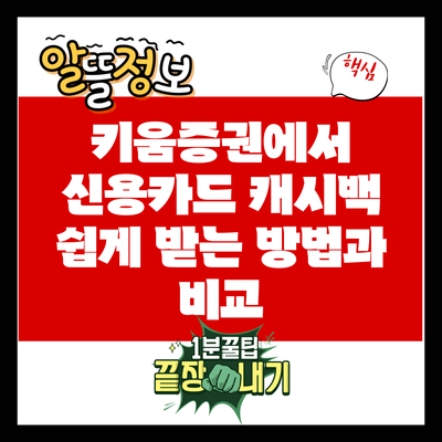 키움증권에서 신용카드 캐시백 쉽게 받는 방법과 비교