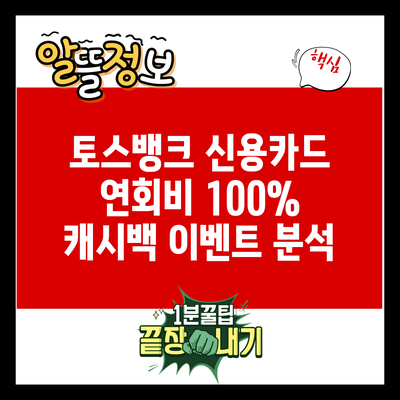 토스뱅크 신용카드 연회비 100% 캐시백 이벤트 분석