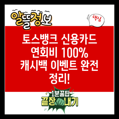 토스뱅크 신용카드 연회비 100% 캐시백 이벤트 완전 정리!