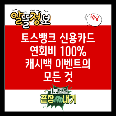 토스뱅크 신용카드 연회비 100% 캐시백 이벤트의 모든 것