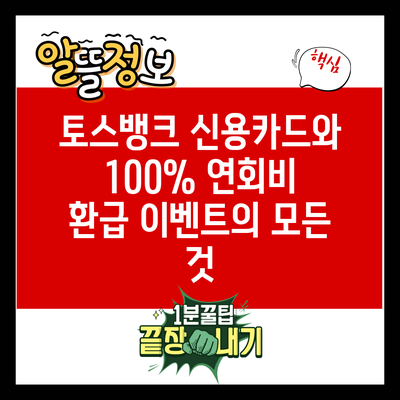 토스뱅크 신용카드와 100% 연회비 환급 이벤트의 모든 것