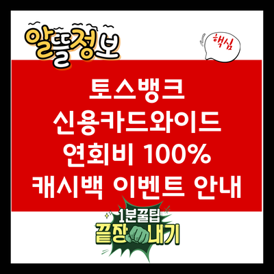 토스뱅크 신용카드와이드 연회비 100% 캐시백 이벤트 안내