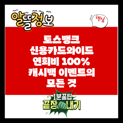 토스뱅크 신용카드와이드: 연회비 100% 캐시백 이벤트의 모든 것