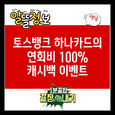 토스뱅크 하나카드의 연회비 100% 캐시백 이벤트