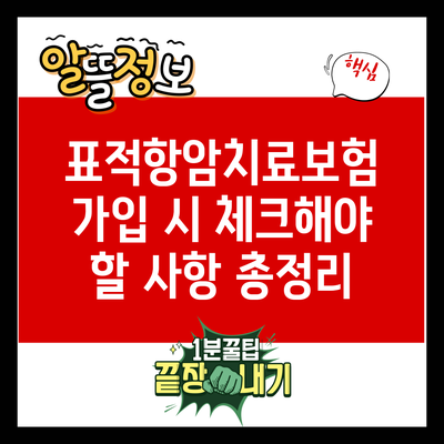 표적항암치료보험 가입 시 체크해야 할 사항 총정리