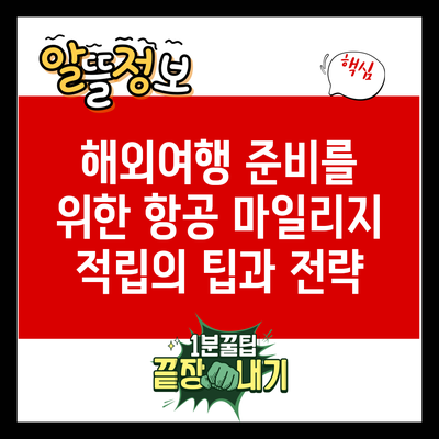 해외여행 준비를 위한 항공 마일리지 적립의 팁과 전략