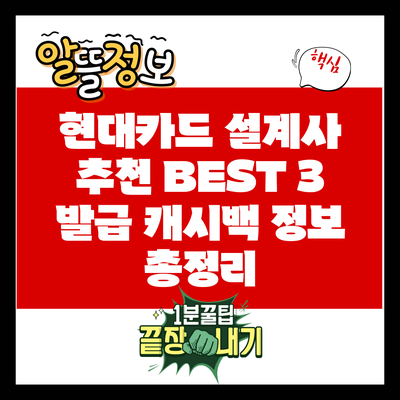 현대카드 설계사 추천 BEST 3: 발급 캐시백 정보 총정리