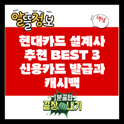 현대카드 설계사 추천: BEST 3 신용카드 발급과 캐시백