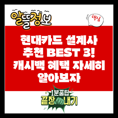 현대카드 설계사 추천 BEST 3! 캐시백 혜택 자세히 알아보자