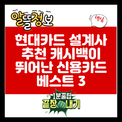 현대카드 설계사 추천: 캐시백이 뛰어난 신용카드 베스트 3