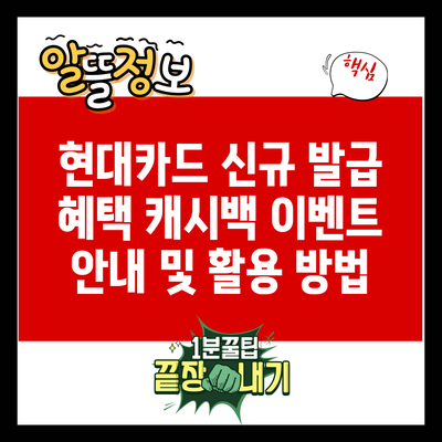 현대카드 신규 발급 혜택: 캐시백 이벤트 안내 및 활용 방법