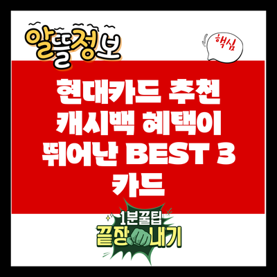 현대카드 추천: 캐시백 혜택이 뛰어난 BEST 3 카드