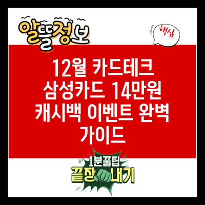 12월 카드테크: 삼성카드 14만원 캐시백 이벤트 완벽 가이드