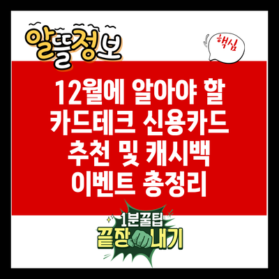 12월에 알아야 할 카드테크 신용카드 추천 및 캐시백 이벤트 총정리