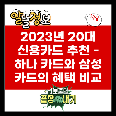 2023년 20대 신용카드 추천 - 하나 카드와 삼성 카드의 혜택 비교