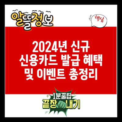 2024년 신규 신용카드 발급 혜택 및 이벤트 총정리