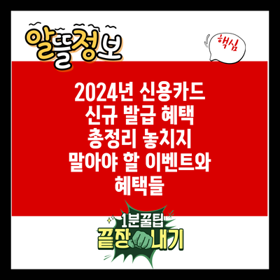 2024년 신용카드 신규 발급 혜택 총정리: 놓치지 말아야 할 이벤트와 혜택들