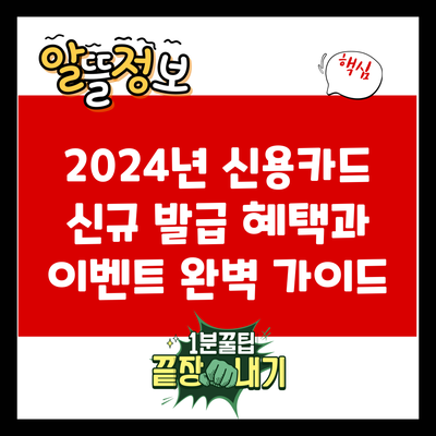 2024년 신용카드 신규 발급 혜택과 이벤트 완벽 가이드