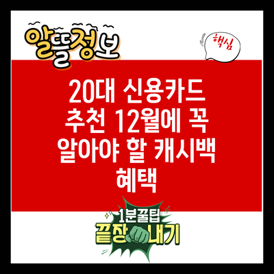 20대 신용카드 추천: 12월에 꼭 알아야 할 캐시백 혜택