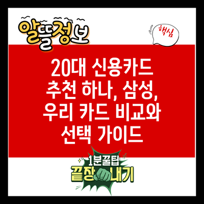 20대 신용카드 추천: 하나, 삼성, 우리 카드 비교와 선택 가이드