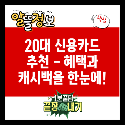 20대 신용카드 추천 – 혜택과 캐시백을 한눈에!