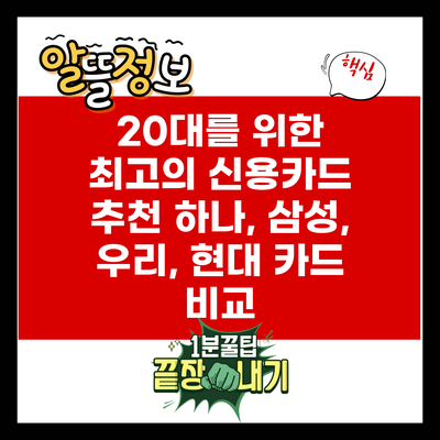 20대를 위한 최고의 신용카드 추천: 하나, 삼성, 우리, 현대 카드 비교