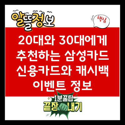 20대와 30대에게 추천하는 삼성카드 신용카드와 캐시백 이벤트 정보