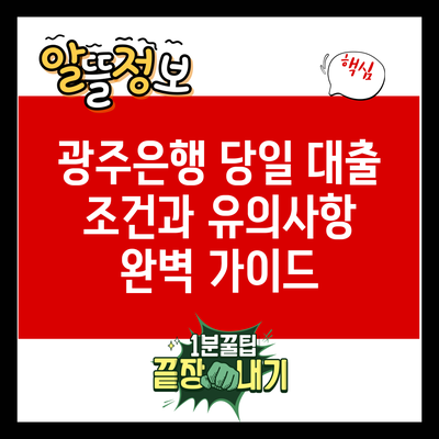 광주은행 당일 대출: 조건과 유의사항 완벽 가이드