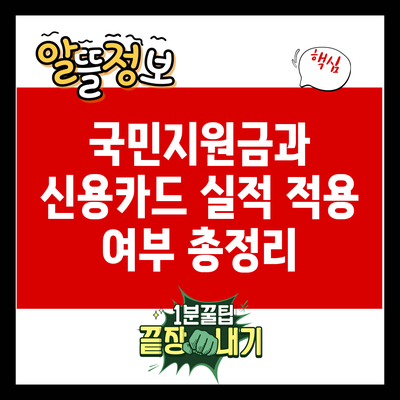 국민지원금과 신용카드 실적 적용 여부 총정리