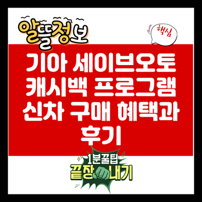 기아 세이브오토 캐시백 프로그램: 신차 구매 혜택과 후기