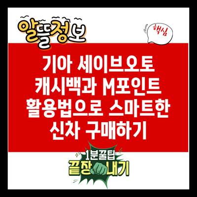 기아 세이브오토 캐시백과 M포인트 활용법으로 스마트한 신차 구매하기