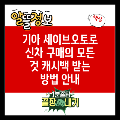 기아 세이브오토로 신차 구매의 모든 것: 캐시백 받는 방법 안내