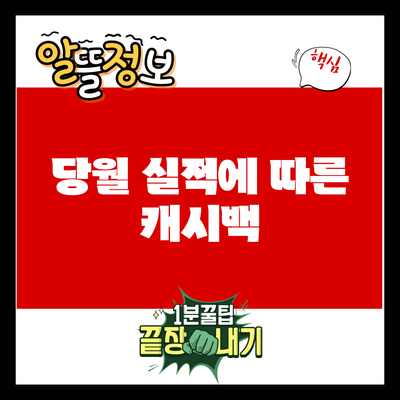 당월 실적에 따른 캐시백